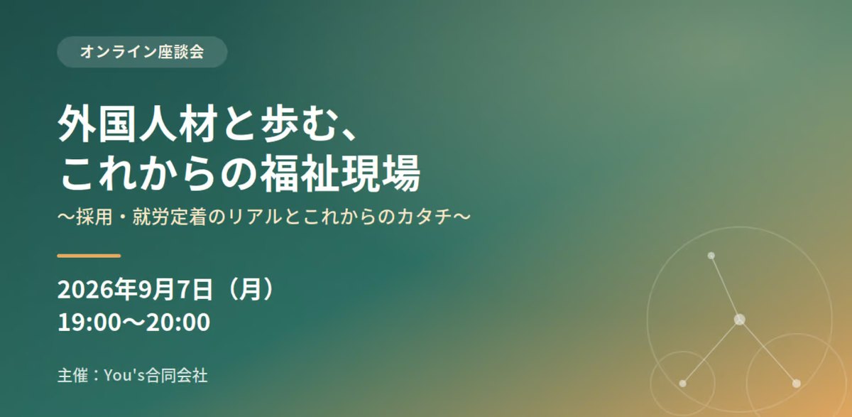 オンライン座談会「外国人材と歩む、これからの福祉現場」の告知画像