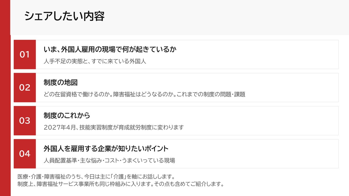 当日の資料「シェアしたい内容」。現場で起きていること、制度の地図、制度のこれから、企業が知りたいポイントの4項目