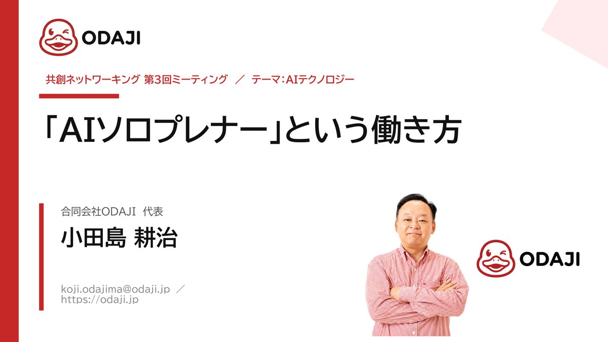 当日の資料の表紙。「AIソロプレナー」という働き方