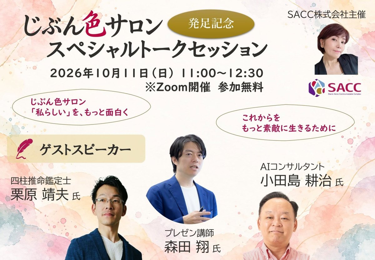 「じぶん色サロン」発足記念スペシャルトークセッションの告知画像