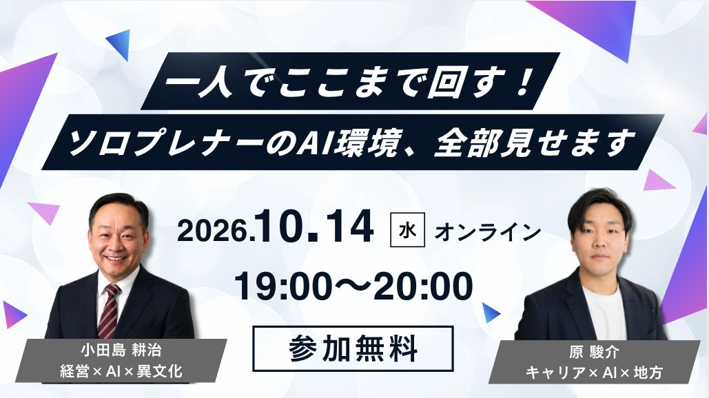 ソロプレナーウェビナー「一人でここまで回す!ソロプレナーのAI環境、全部見せます」の告知画像
